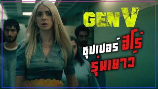 เมื่อโลกมีแต่ผู้มีพลังพิเศษ  Gen V ซุปเปอร์ฮีโร่รุ่นเยาว์  Movie4U สปอยหนัง [upl. by Elata64]