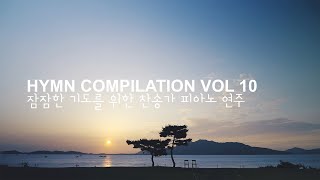 잠잠한 기도를 위한 찬송가 피아노 연주 ⎮ HYMN COMPILATION VOL 10 [upl. by Graf]