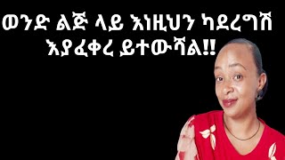 እያፈቀረሽ እንዲለይሽ እነዚህን አታርጊ why man leave the women they love yod house 2 [upl. by Tiloine746]