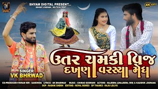 UTAR CHAMKI VIJ  ઉતર ચમકી વીજ  ASHADHI BIJ SONG 2024  VK BHARWAD [upl. by Bassett]