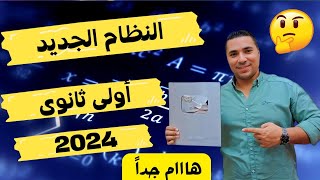 النظام الجديد 👈 أولى ثانوى 2024👈 هاام جداً لكل طالب داخل أولى ثانوى [upl. by Ries405]