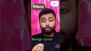 Benign tumor কি [upl. by Lsiel211]