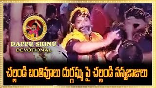 చల్లండి బంతిపూలు అయ్యప్ప పై చల్లండి సన్నజాజులు  V510  Dappu Srinu Devotional [upl. by Correy]