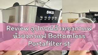 Review อุปกรณ์ด้ามชงกาแฟ หัวชงกาแฟ Bottomless Portafilter stainless 304 ถ้วยใส่กาแฟ 1820กรัม พร้ [upl. by Catharine]