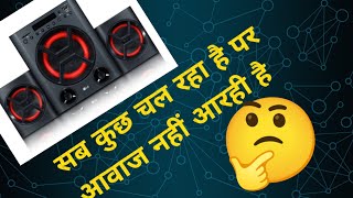 lg home theatre 20 no sound problemसब कुछ चल रहा है पर आवाज नहीं आरही है [upl. by Nettle]