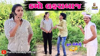 કમો લફરાબાજ  Kamo Lafarabaj  Full comedy  Kamo comedy official  comedy 2024 [upl. by Aratas362]