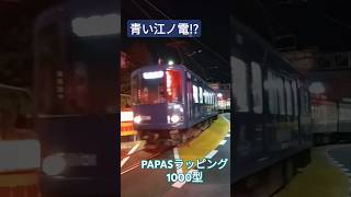 江ノ電PAPASラッピング車 通過 [upl. by Anos]