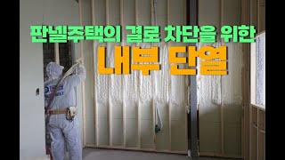 판넬 주택 내부 덧방 단열을 진행한 경기 양평군 수성연질폼 시공  주 라이프 단열 수성연질폼 경질우레탄폼 시공 현장 건축구조별 적용 동영상입니다 [upl. by Asusej]