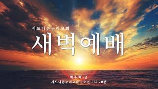 시드니온누리교회 주 안에서 위기 관리 능력을 배우라 I 시편 7015  전현규 목사 I 13112024 [upl. by Novit462]