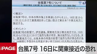 台風7号、16日に関東接近の恐れ「心構えを一段高めて」 気象庁と国交省が警戒呼びかけ（2024年8月15日） [upl. by Ynattirb]