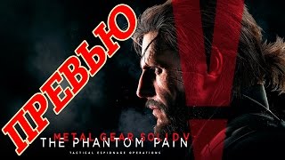 Превью Metal Gear Solid 5 The Phantom Pain Стелс года [upl. by Julee]