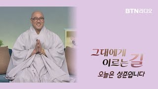 상준스님 과 귀여운 할아버지 할머니 되는 법 공유해볼까요 그대에게이르는길  보이는라디오 20241010 [upl. by Paluas]