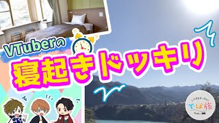 【ドッキリ】お酒を飲んでぶっちゃけトーク連発！？さらに旅番組恒例の寝起きドッキリ？も敢行！【でぽ旅7】 [upl. by Aivila]