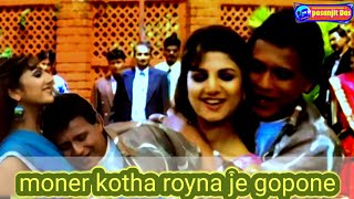 moner kotha royna je gopone  mithun chakraborty songs  moner kotha royna je ar gopone [upl. by Akeemaj]