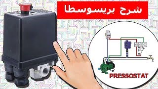 شرح مفتاح الضغط بريسوسطا  PRESSOSTAT [upl. by Aicilef]