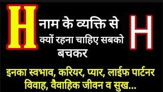 H नाम वाले लोग कैसे होते हैस्वभावआदतेंकरियरवैवाहिक जीवनगुण अवगुण Nature of the person name quotHquot [upl. by Elleinnad]