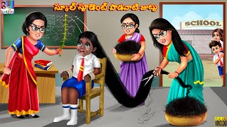 School student podavaati juttu  Telugu Stories  Telugu Story  Telugu Moral Stories  Telugu Video [upl. by Clo]