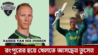 রংপুরের হয়ে খেলতে আসবেন ডুসেন  Rassie van der Dussen  Bpl Session 2024  Rangpur Riders [upl. by Einnej]