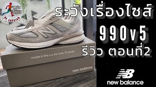 ตอนที่ 2 รีวิว New Balance 990v5 ระวังเรื่องไซส์นะครับ [upl. by Eissim508]