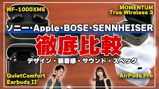 ソニー WF1000XM5を含む人気ワイヤレスイヤホン4機種を徹底比較！【BOSE QCⅡ SENNHEISER True Wireless 3 Apple AirPods Pro】 [upl. by Knorring]