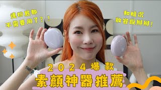 2024 素顏神器介紹 和暗沈妝容說掰掰 2024 Best Tone Up Base  Espoir Jung Saem Mool The Face Shop [upl. by Amathiste]