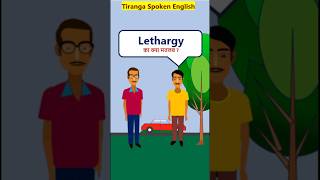 Lethargy Meaning advanceVocabularyShorts Lethargy का मतलब [upl. by Kcid]