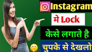 Instagram me lock kese instagram me lock kese kare instagram me lock kese lagye 2024 [upl. by Rizika]