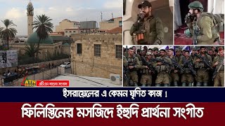 ফিলিস্তিনে মসজিদের ভেতরে ইহুদি প্রার্থনা সংগীত গাইলেন ইসরাইলি সেনারা  Hebrew Song  Gaza Mosque [upl. by Sanfred]