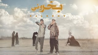 3enba X Ordony  BA5RONY Official Music Video اردني وعنبه  بخروني [upl. by Maher104]