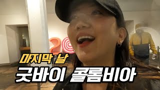 진짜 마지막 보고타 소나기땜에 흠뻑젖었지만 좋아 뭉디 50일간의 여행 EP5  콜롬비아 4 [upl. by Rexer876]