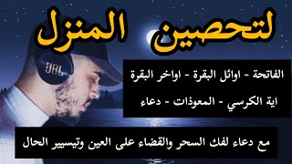 الرقية الشاملة لتحصين البيت والاولاد من كل أذى وسحر والحسد [upl. by Idak]