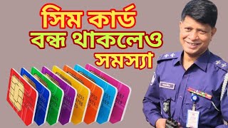 বন্ধ থাকা সিম অন্যের কাছে আর বিক্রয় হবেনাjahangir alam [upl. by Kristoffer]