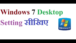 Windows 7 desktop setting in hindi [upl. by Ennairrac196]