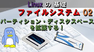 【Linuxのファイルシステム０２】使用中のディスクスペースを拡張する方法。 インストレーションディスクから起動して、拡張する方法。 現在マウントしているファイルシステムは拡張できるのか？ [upl. by Pero486]