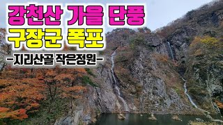 전북 순창 강천산 가을 단풍 그리고 구장군 폭포  지리산골 작은정원 [upl. by Yttam]