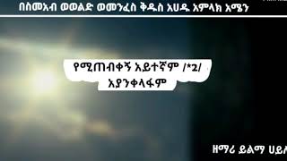 የሚጠብቀኝ አይተኛም  ዘማሪ ይልማ ሀይሉ yemitebkegn aytegnamzemari yilma hailu ethiopian orthodox tewahdo mezmur [upl. by Ymassej336]