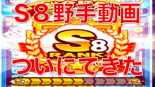 パワプロアプリ No 337 〜最高のサクセス、S８野手動画ついにできた、特効なし金得クリア、鮫島先輩やはり強い〜 NEMOまったり実況 [upl. by Hullda]