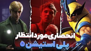 معرفی 10 تا از موردانتظارترین بازی های انحصاری پلی استیشن 5 🔥 PS5 Upcoming games [upl. by Lenra171]