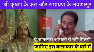 Shri Krishna के Kans और Ramayan के Lavnasur  Vilas Raj Biography in Hindi लेखक की लेखनी [upl. by Arodoet]