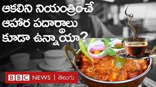 Appetite Suppressants కొన్ని ఆహార పదార్థాలు ఆకలి నియంత్రిస్తాయా పరిశోధనల్లో తేలిందేంటి BBC Telugu [upl. by Kolnos]