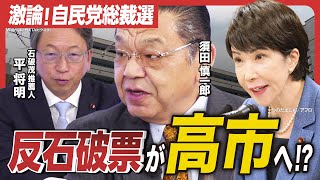 【須田慎一郎×平将明】激論！自民党総裁選／高市早苗が反石破茂票を吸収／小林鷹之にはオーラがない、河野太郎は人の気持ちがわからない…／昭和の政治を引きずる立憲民主党…代表選の論点は [upl. by Nerraf]