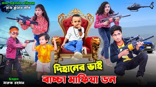 দিহানের ভাই মাফিয়া ডন। dihaner bhai mafia don  bengali fairy tales  dihan natok  bihar [upl. by Cirdek]