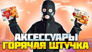 ПОЛУЧИЛ ЛИМИТИРОВАННЫЕ АКСЕССУАРЫ ОТ ГОРЯЧЕЙ ШТУЧКИ на АРИЗОНА РП АКЦИЯ ОТ АРИЗОНЫ [upl. by Ginnie]