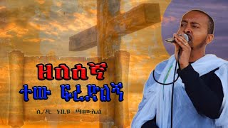 🔴 quotተው ፍረድልኝquot  Tew firdelgn  ዘማሪ ሊቀ ዲያቆናት ነቢዩ ሳሙኤል DeaconNebiyuSamuel [upl. by Zacherie]