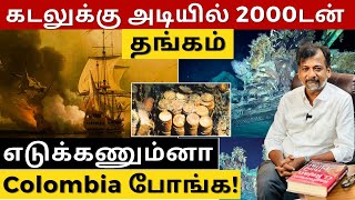 கடலுக்கு அடியில் 2000டன் தங்கம் எடுக்கணும்னா Colombia போங்க  Israel Jebasingh  Tamil [upl. by Aruol]