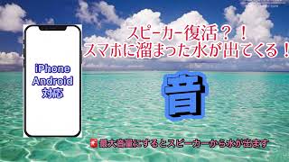 『スピーカー復活』スマホ 水抜き音 最新版 [upl. by Koblick]