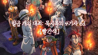 한글자막 일곱 개의 대죄 묵시록의 4기사 2기 ed Full  빨간색Hana Hope [upl. by Ayamat185]