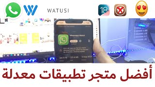 أفضل متجر لأستعمال التطبيقات المعدلة quotwatusiquot والكثير  يشتغل على IOS18 أيضاً [upl. by Amoakuh]