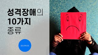 정신과 전문의 임찬영의 성격장애의 10가지 종류 [upl. by Nedac]