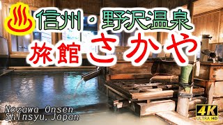 4K♨温泉 通好み💕信州・野沢温泉 『旅館さかや』 源泉かけ流し本物の温泉が👍最高の老舗旅館～朝市にも行ってみた～ [upl. by Loredana185]